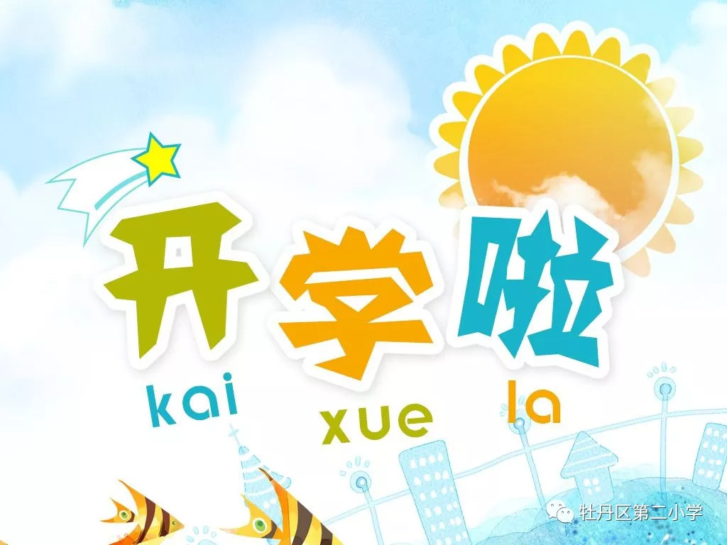 开学最新通知，欢乐重逢时刻来临